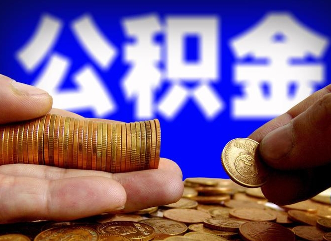 金坛代取公积金怎么收费（欠了很多网贷想用公积金还）